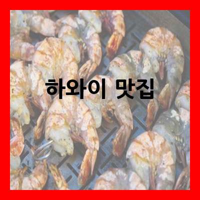 하와이 맛집