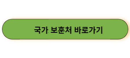 국가보훈처