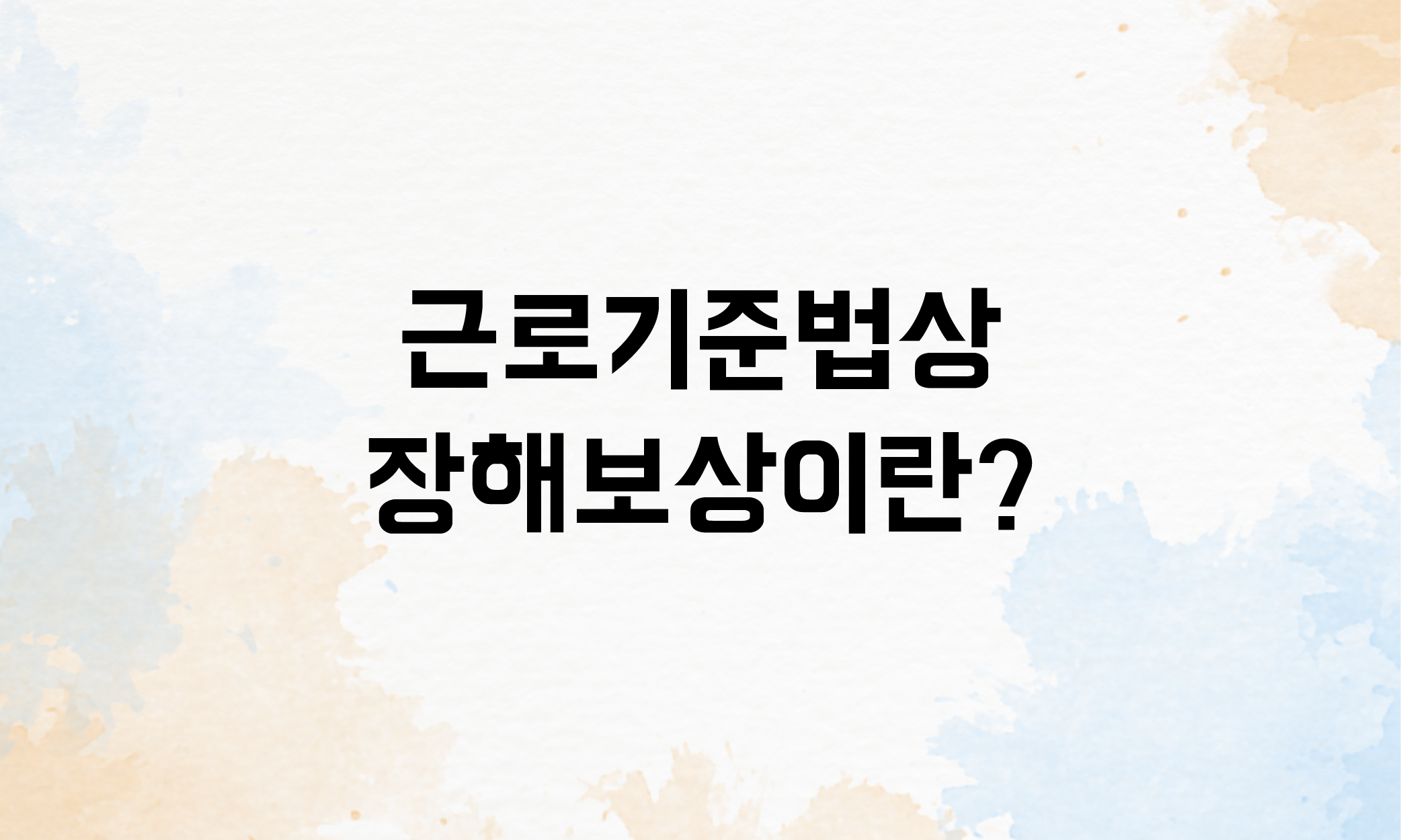 장해보상 산재장해급여