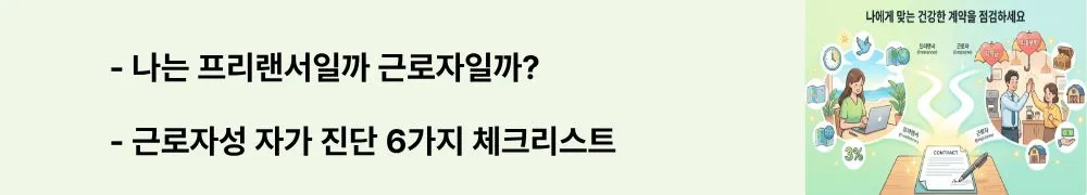 프리랜서 vs 근로자: "나는 프리랜서일까 근로자일까? / 근로자성 자가 진단 6가지 체크리스트"라는 문구가 포함된 웹배너 이미지. 이 이미지는 근무시간&middot;업무 지시&middot;보수 형태 등 6가지 항목을 통한 근로자성 자가 진단 방법을 시각적으로 전달하며, 블로그의 사업주와 프리랜서를 위한 근로자성 판단 체크리스트와 관련된 내용을 설명함