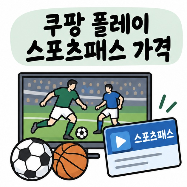 스포츠 경기 화면과 구독 카드 아이콘 옆에 쿠팡 플레이 스포츠패스 가격이라는 제목이 크게 적힌 대표 썸네일