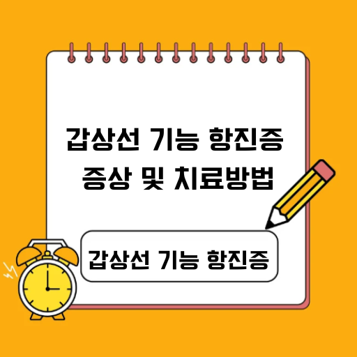 갑상선 기능 항진증 증상 및 치료방법