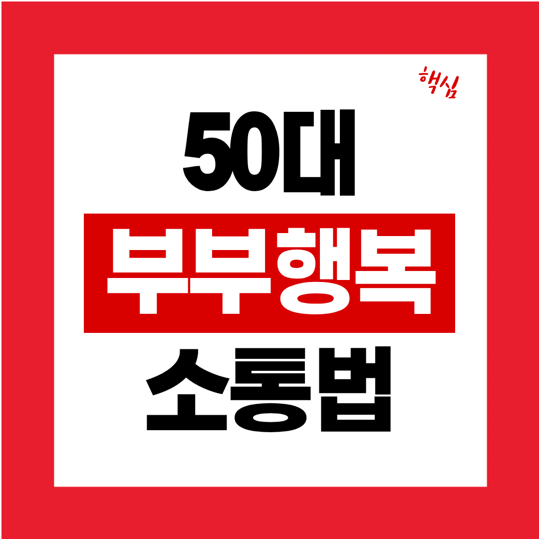 50대 부부가 행복해지는 소통법