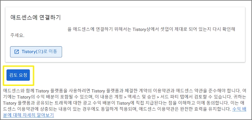 애드센스 검토요청하는 사진입니다.