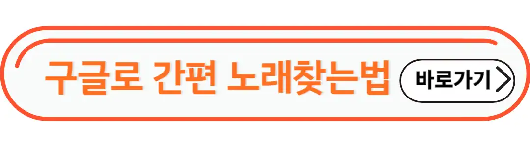 구글 간편 노래 찾기