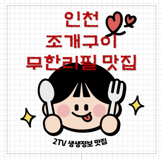 인천 연수구 조개구이 무한리필 맛집 ❘ 2TV 생생정보 방송 나온 249 무한조개