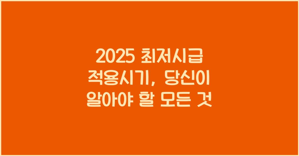 2025 최저시급 적용시기