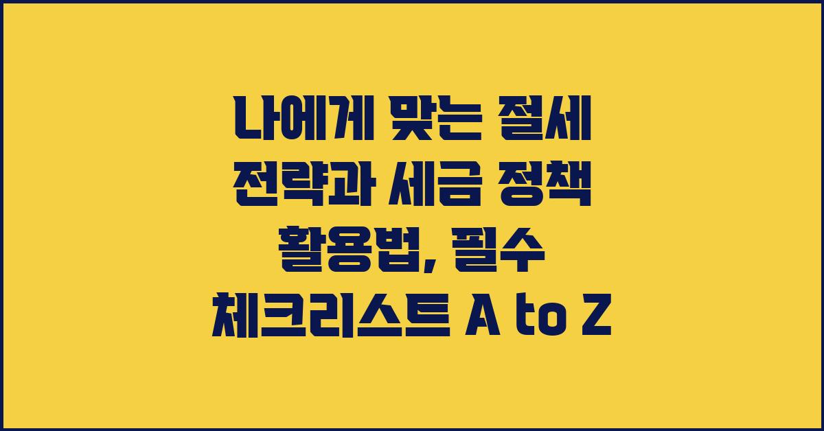 나에게 맞는 절세 전략, 세금 정책 활용법