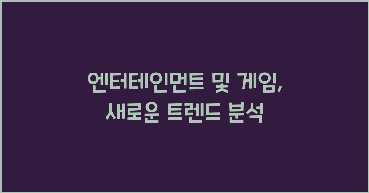 엔터테인먼트 및 게임