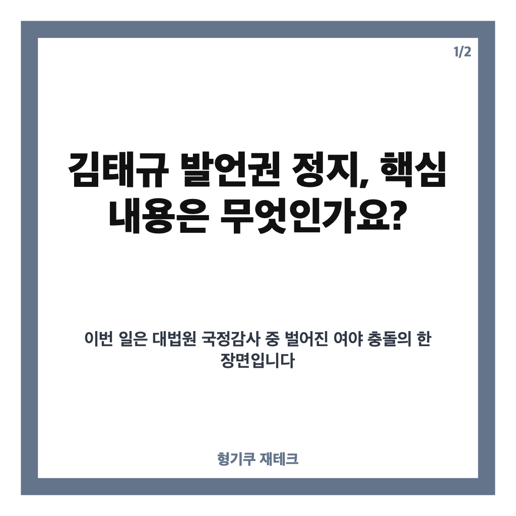 김태규 발언권 정지, 법사위 국감에서 무슨 일이 있었나? 카드뉴스 1