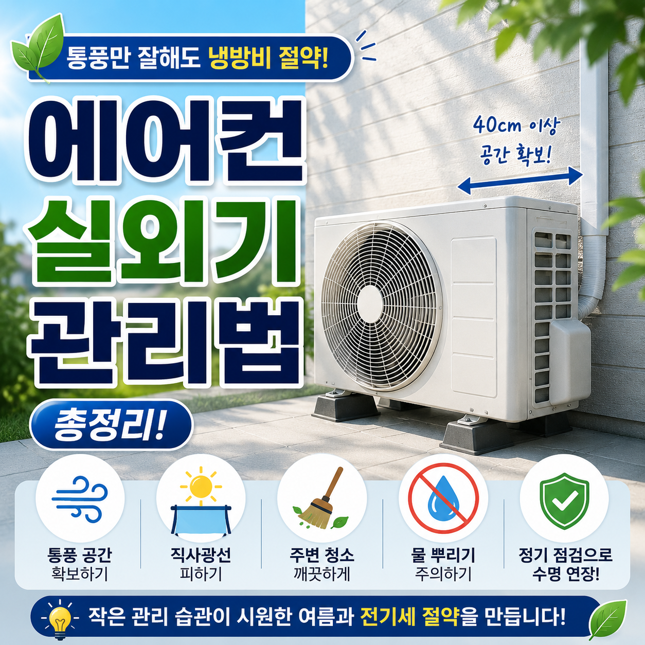 에어컨 실외기 관리법 총정리｜통풍만 잘해도 냉방비 절약
