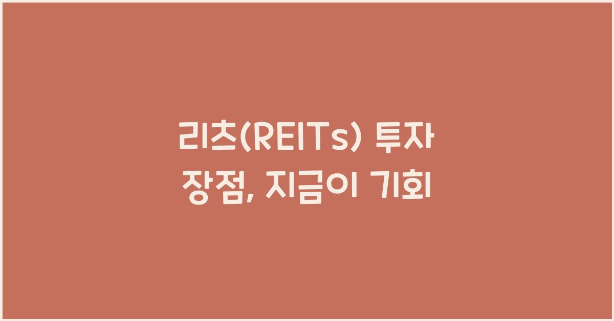 리츠(REITs) 투자 장점