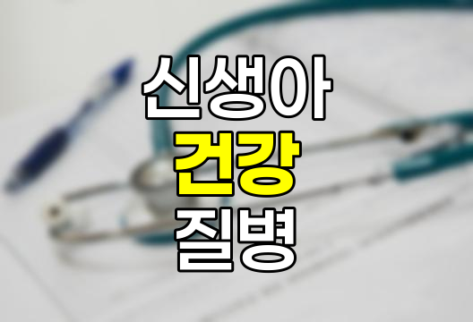 신생아 질병과 건강 관리법