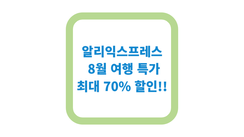 알리익스프레스 8월 여행 특가!! 최대 70% 할인!!! 사진