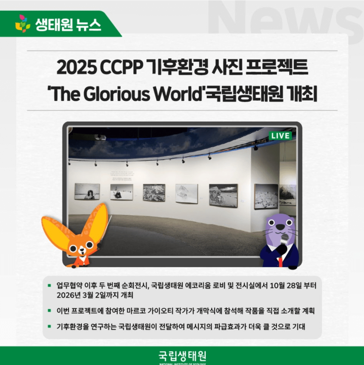 기후환경 사진 프로젝트 국립생태원제공