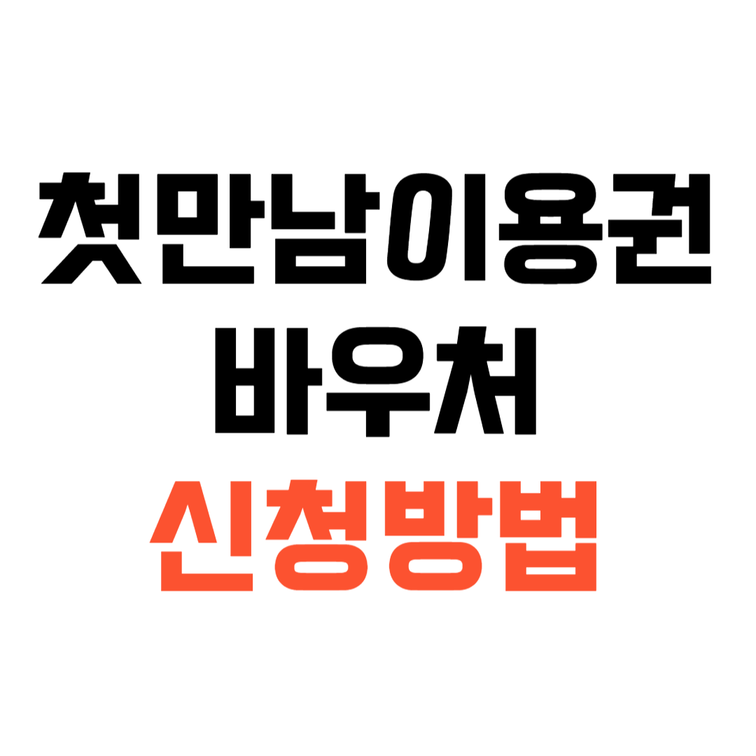 첫만남이용권 사용처