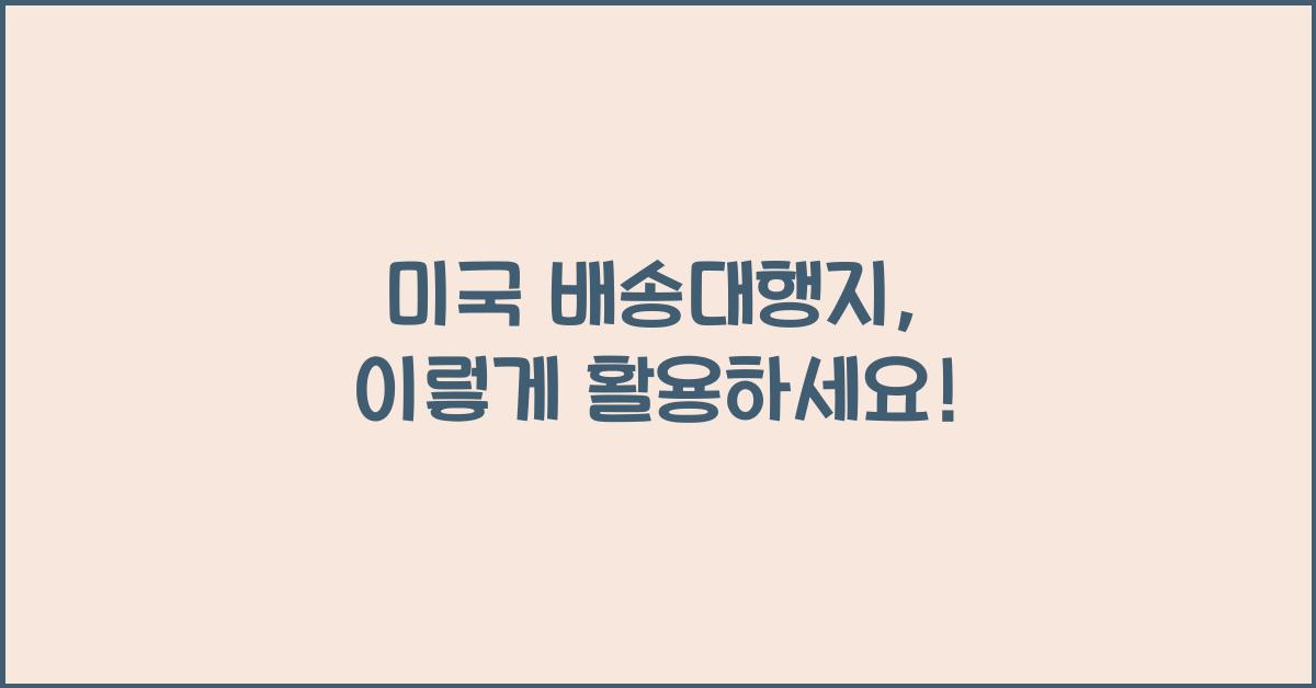 미국 배송대행지