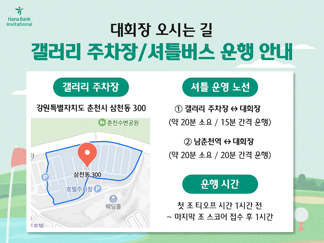 KPGA 하나은행 인비테이셔널 정보 일정 갤러리 순위별 우승상금