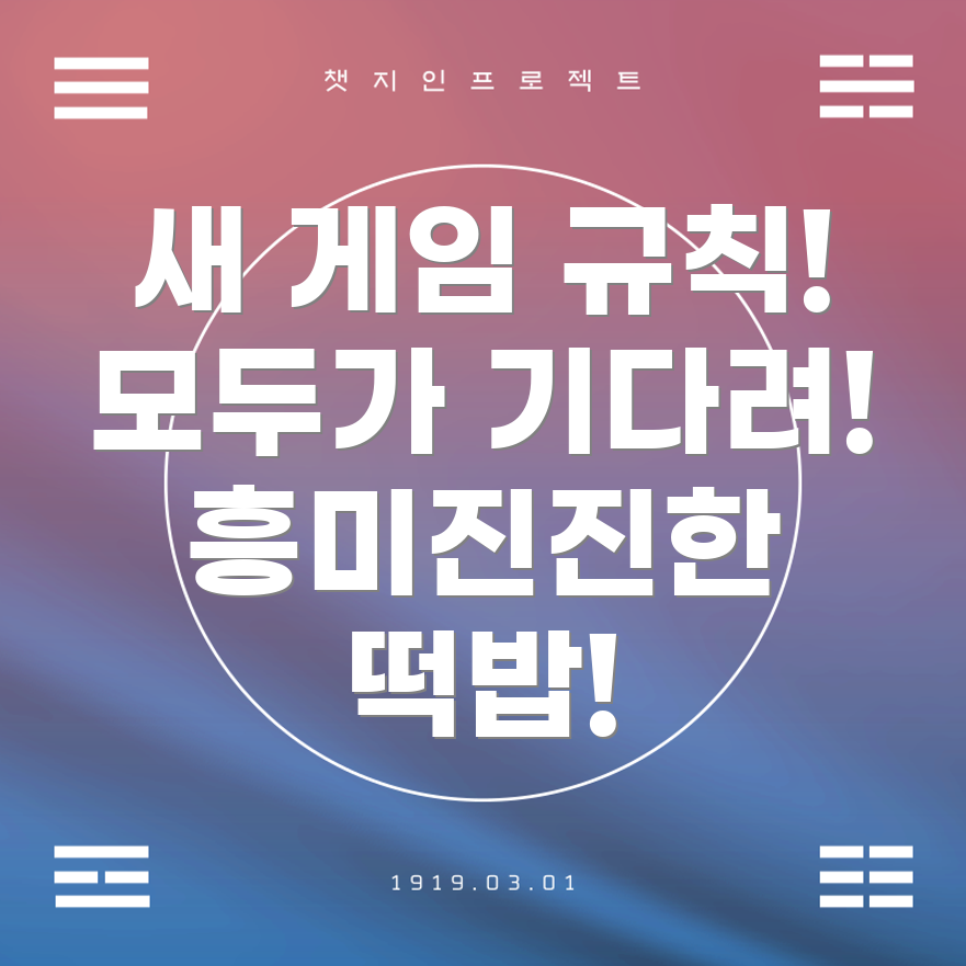 새로운 게임 룰