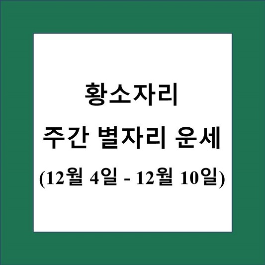 황소자리 주간 별자리 운세 제목 상자
