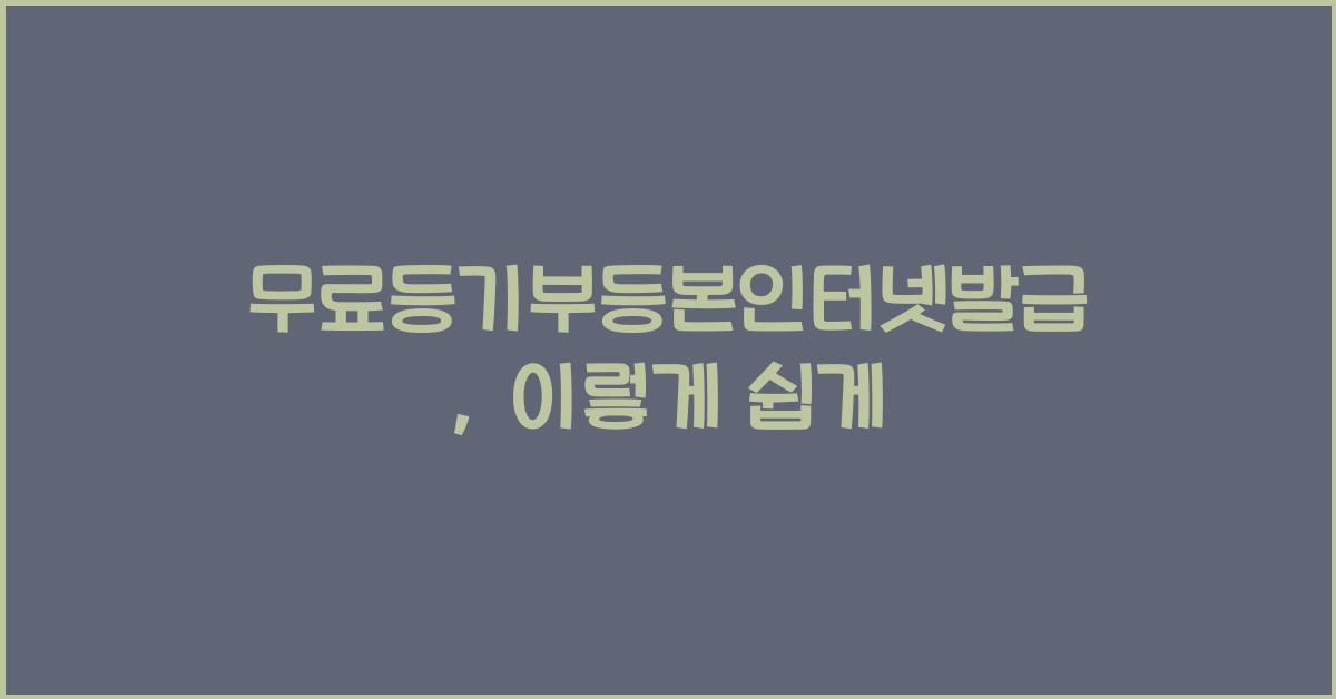 무료등기부등본인터넷발급