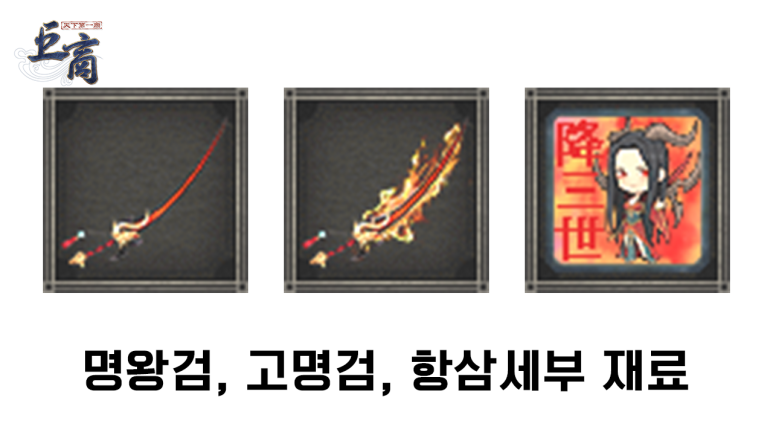 명왕검, 고명검, 항삼세부