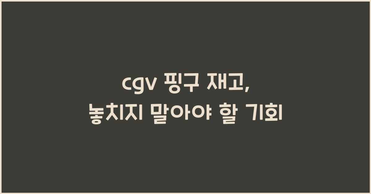 cgv 핑구 재고