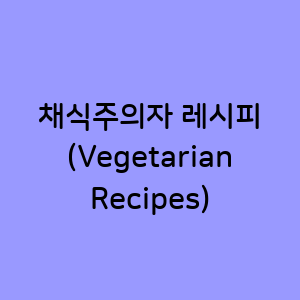 채식주의자를 위한 맛있는 레시피
