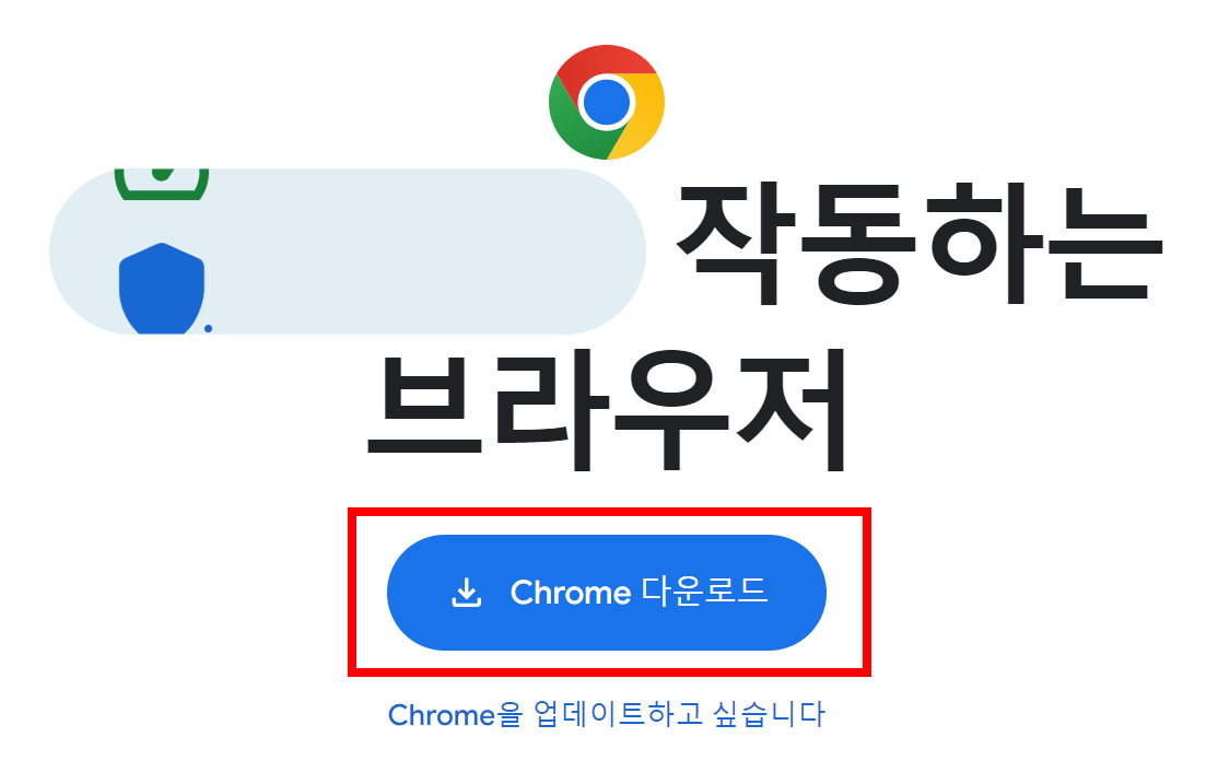 구글-크롬-다운로드