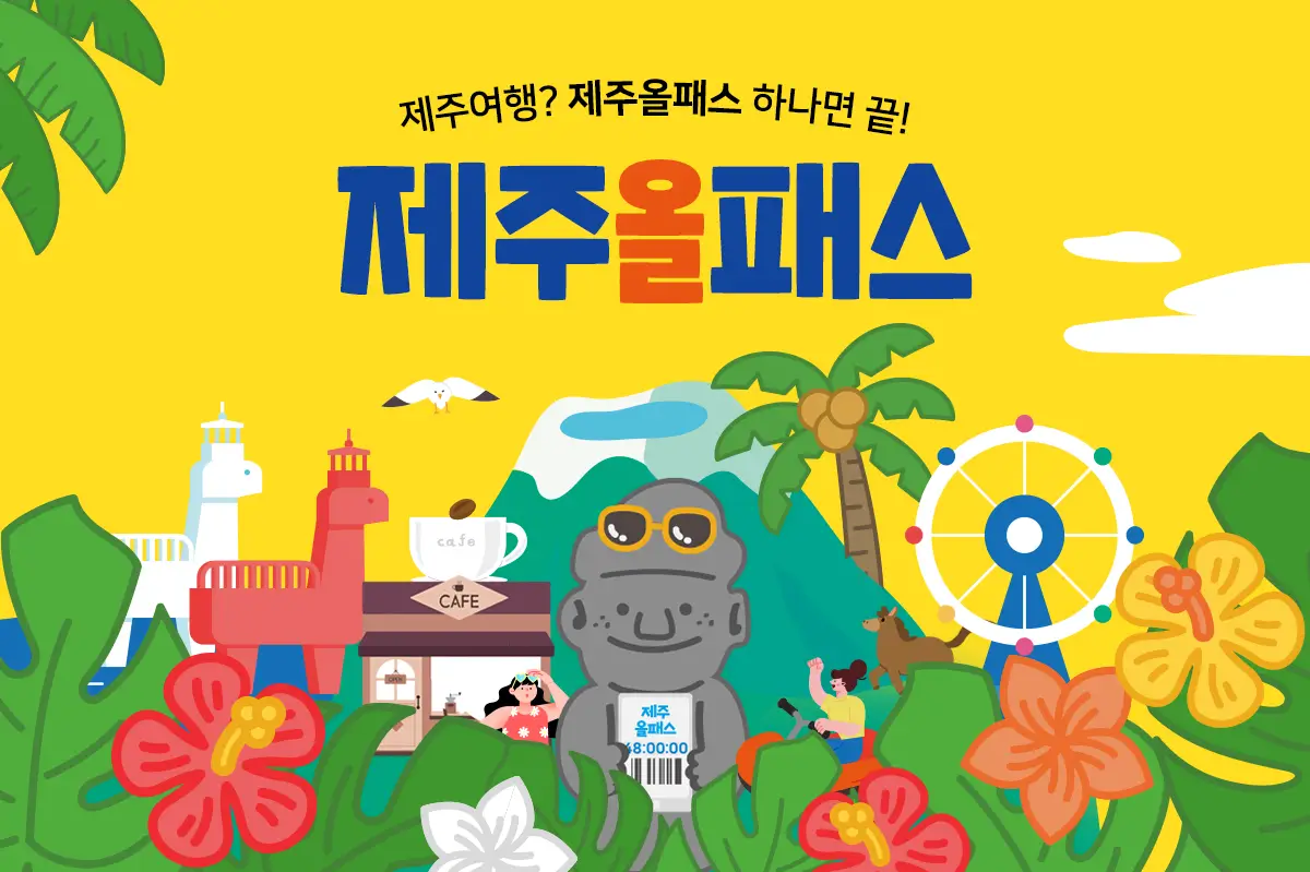 제주 올패스 이용가이드