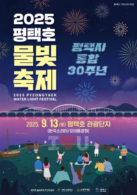 “2025 평택호물빛축제 총정리! 불꽃놀이부터 물놀이, 평택 핫여름 축제 완전정복”