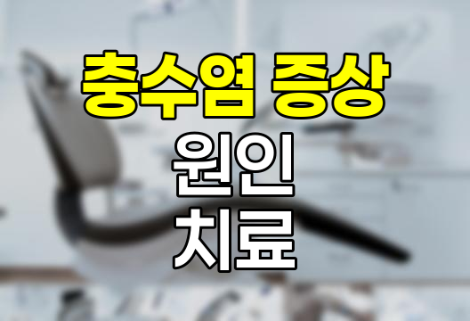 충수염의 증상, 원인, 치료법 및 수술비용