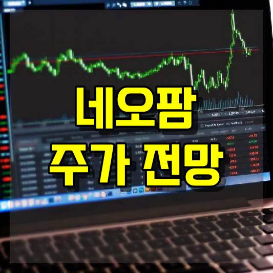 네오팜 주가 전망
