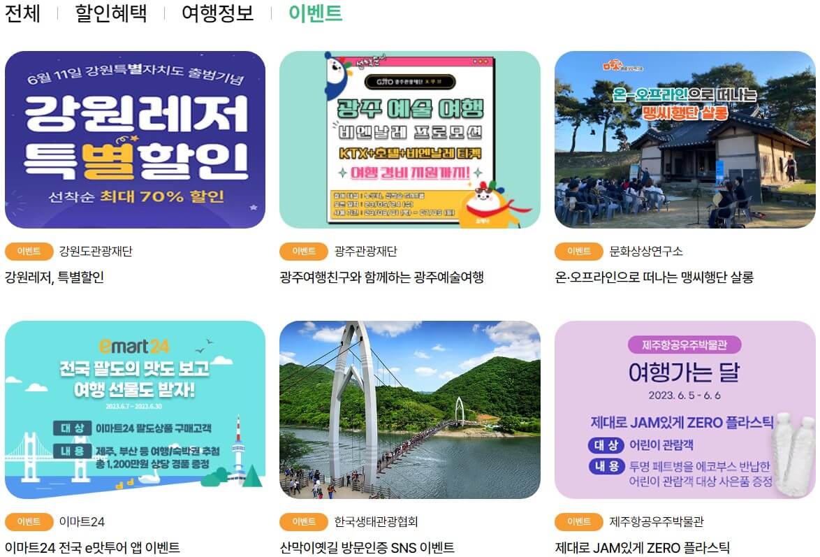 여행가는 달 6월 놀거리 혜택 입장권 체험권 할인