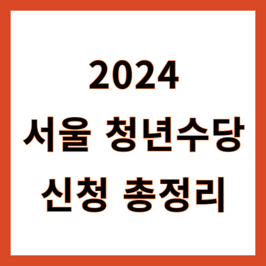 서울시 청년수당