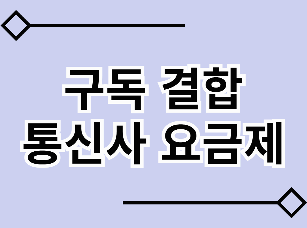 공짜 구독 가능한 통신사 요금제