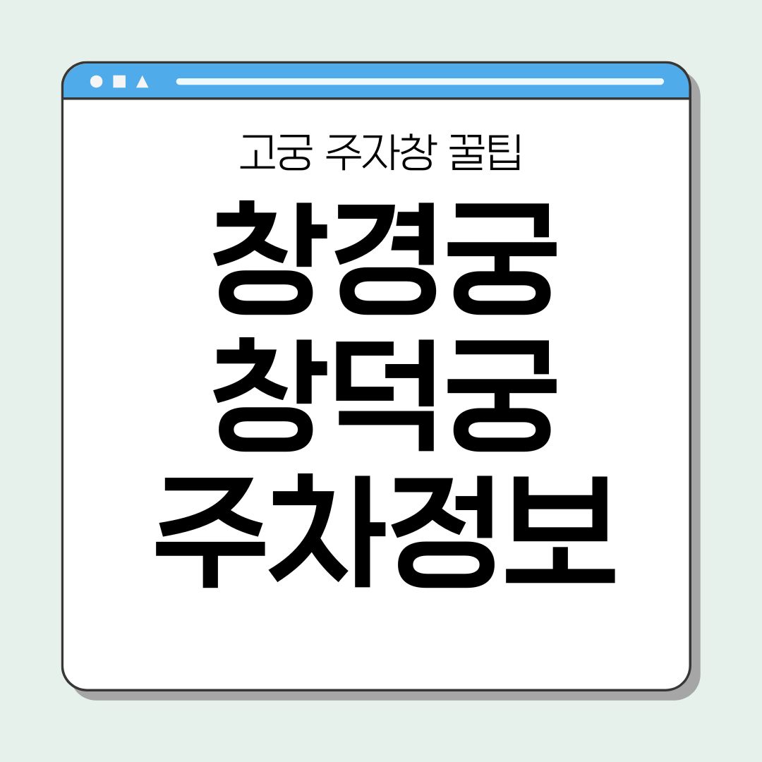 창경궁 창덕궁 주차정보