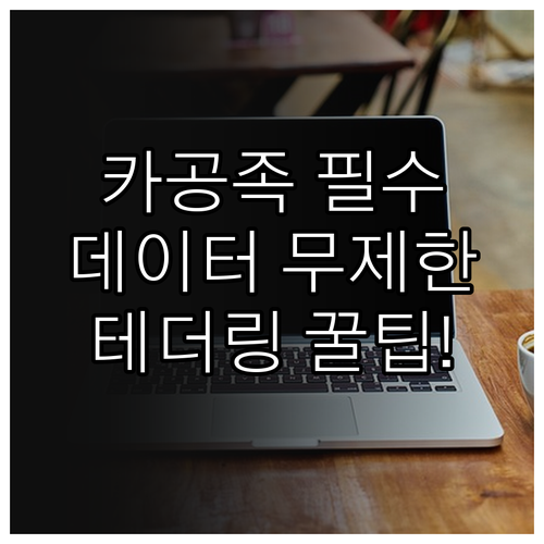 카공족을 위한 알뜰폰 테더링 무제한 ..