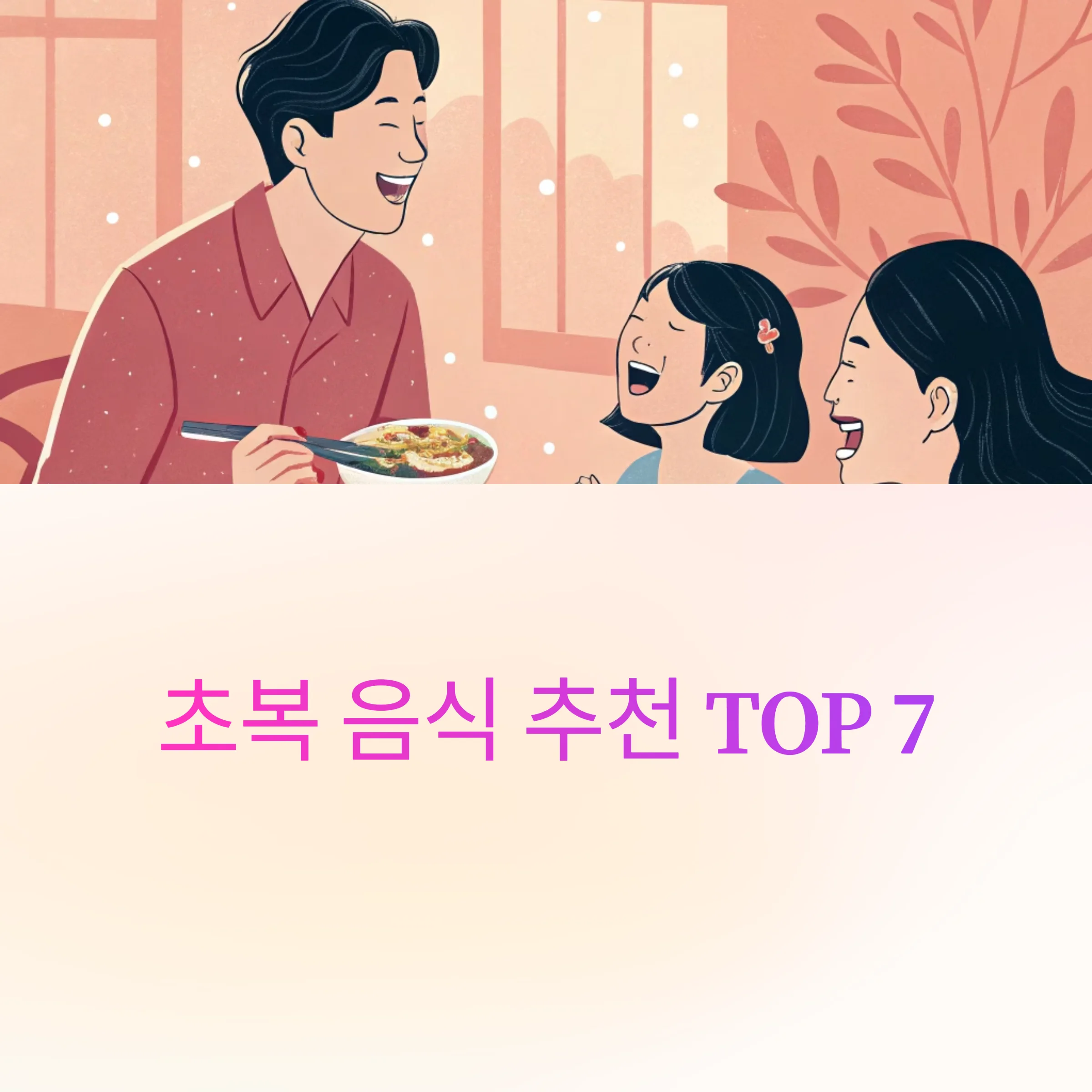 초복-음식-추천