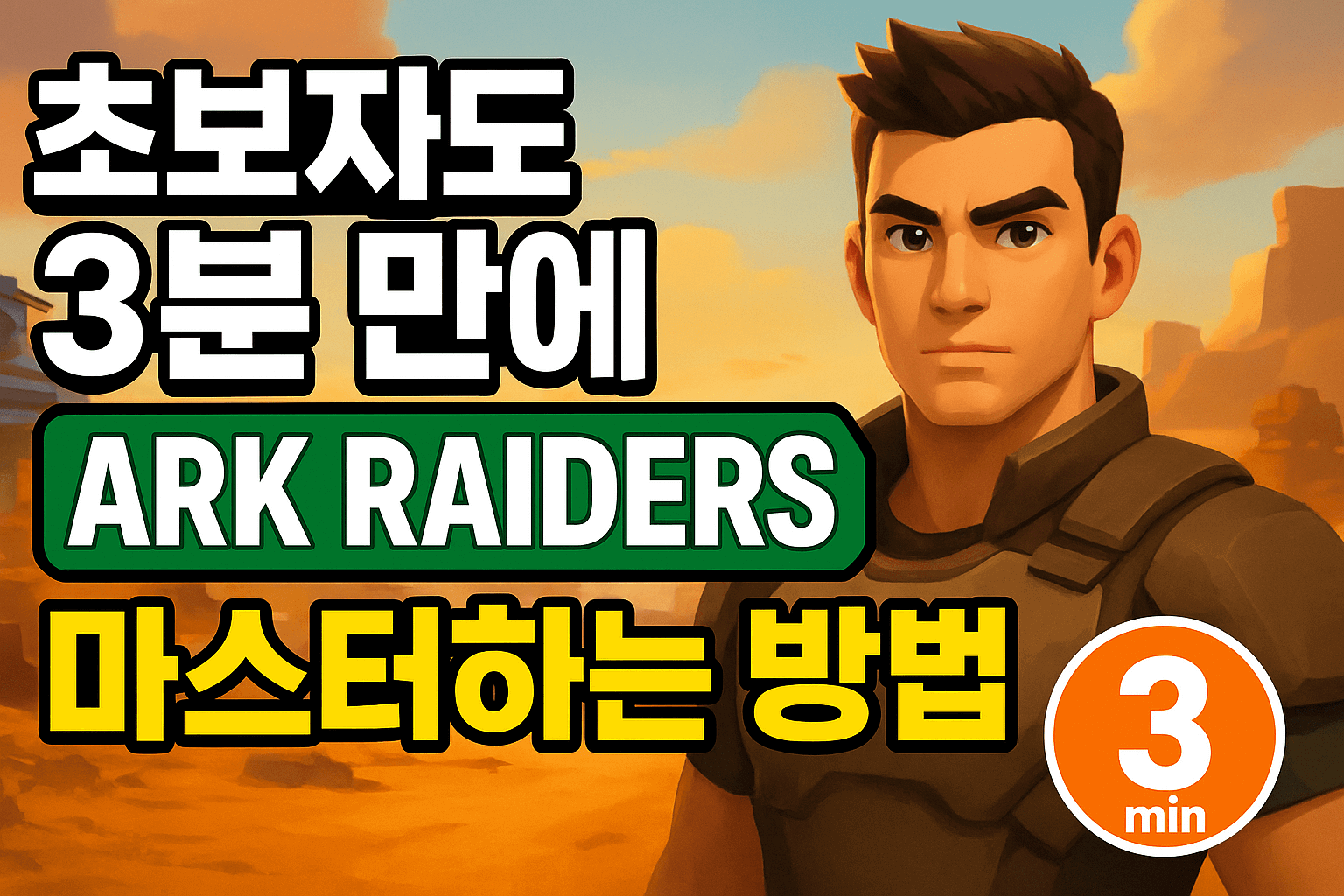아크 레이더스 초보자도 3분만에 마스터하는 법