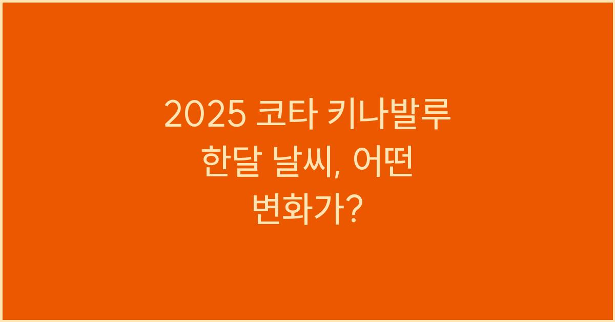2025 코타 키나발루 한달 날씨