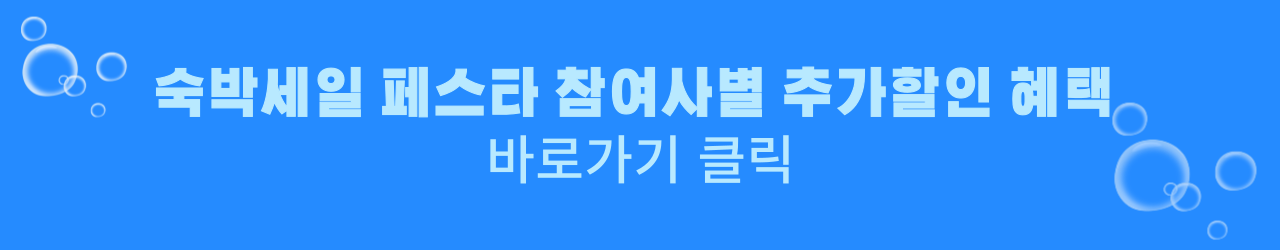 2024 숙박 세일 페스타