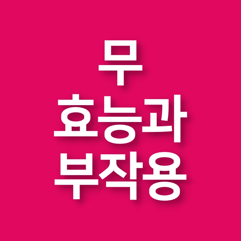 무-효능-부작용