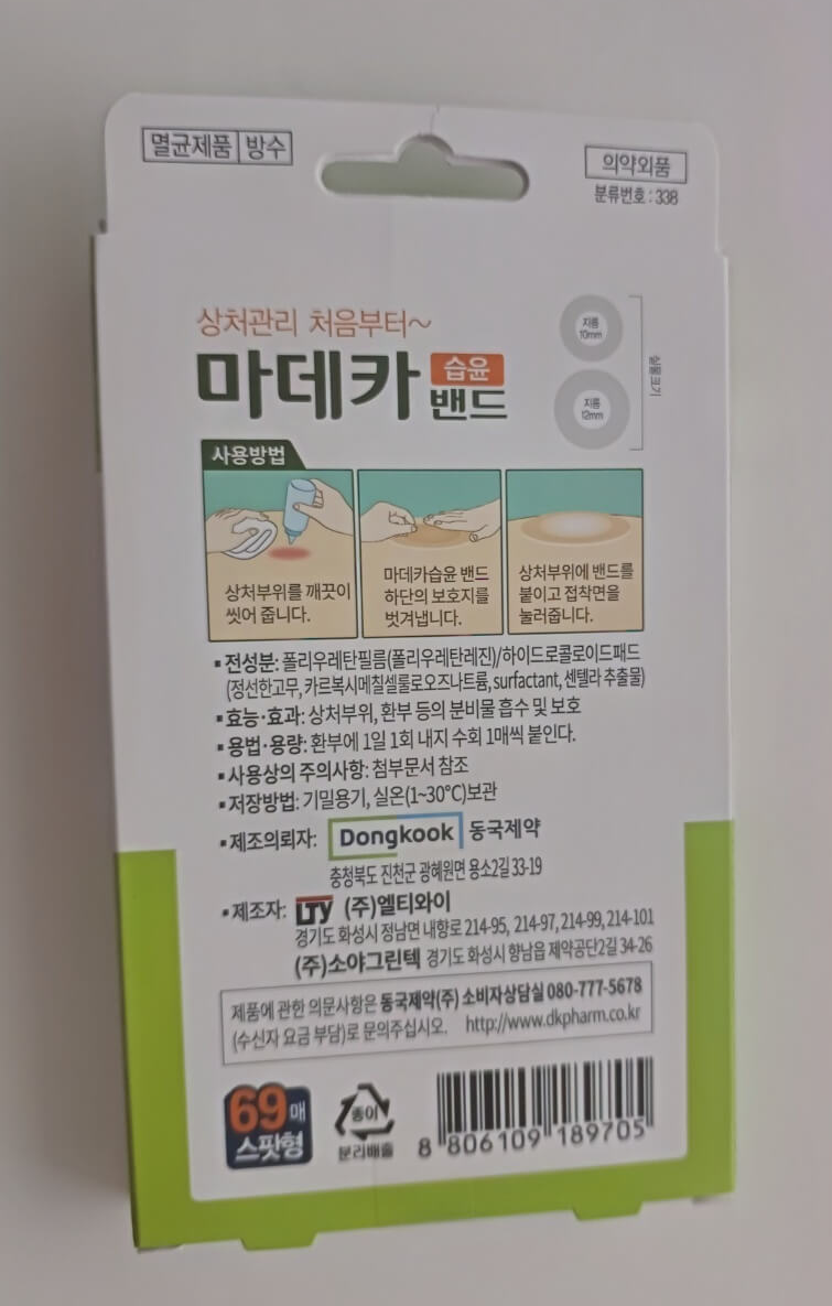 마데카습윤밴드박스뒤면