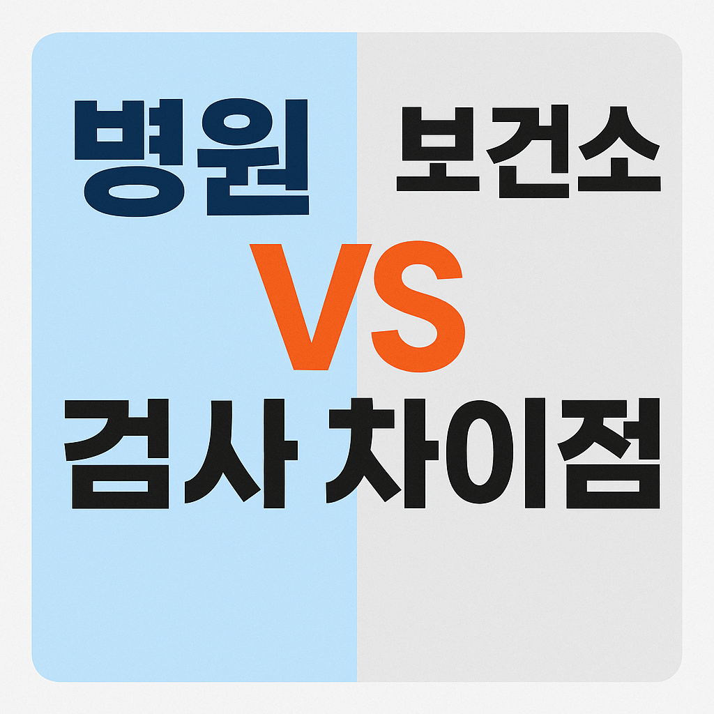 보건소 산전 검사와 병원 검사이 차이점 이미지