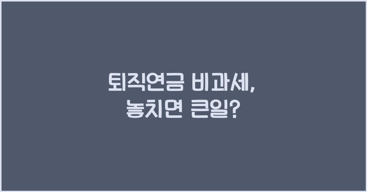 퇴직연금 비과세