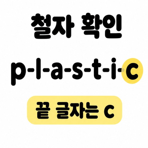 철자 확인 제목 아래 p-l-a-s-t-i-c를 쓰고 마지막 c와 끝 글자는 c 문구를 강조한 구성