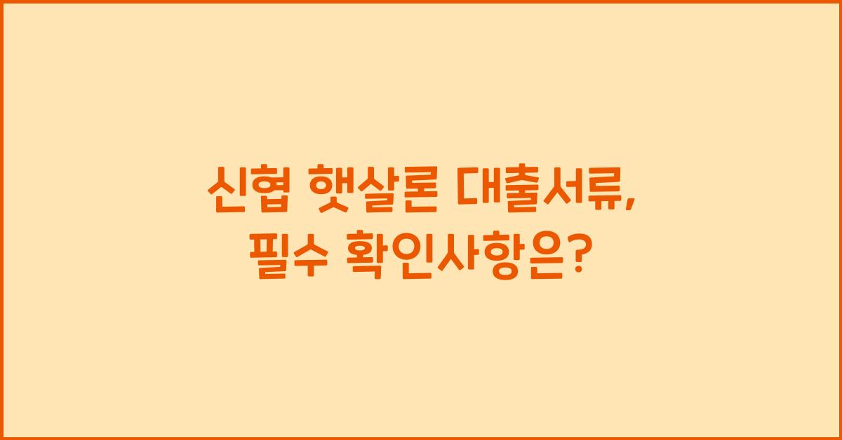 신협 햇살론 대출서류