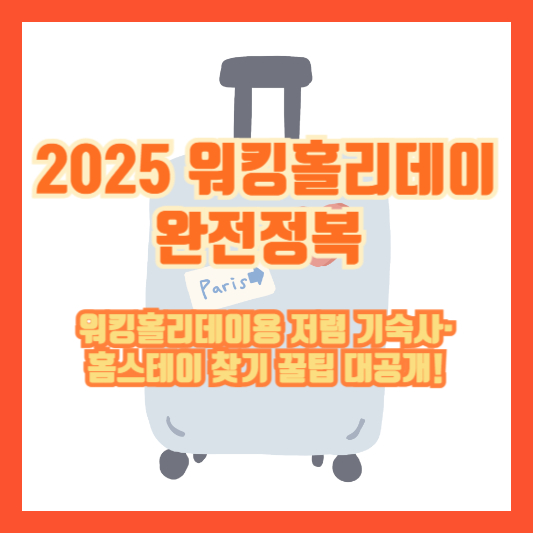 [2025 워킹홀리데이 완전정복] 워킹홀리데이용 저렴 기숙사&middot;홈스테이 찾기 꿀팁 대공개!