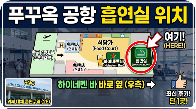 푸꾸옥 공항 흡연실 위치